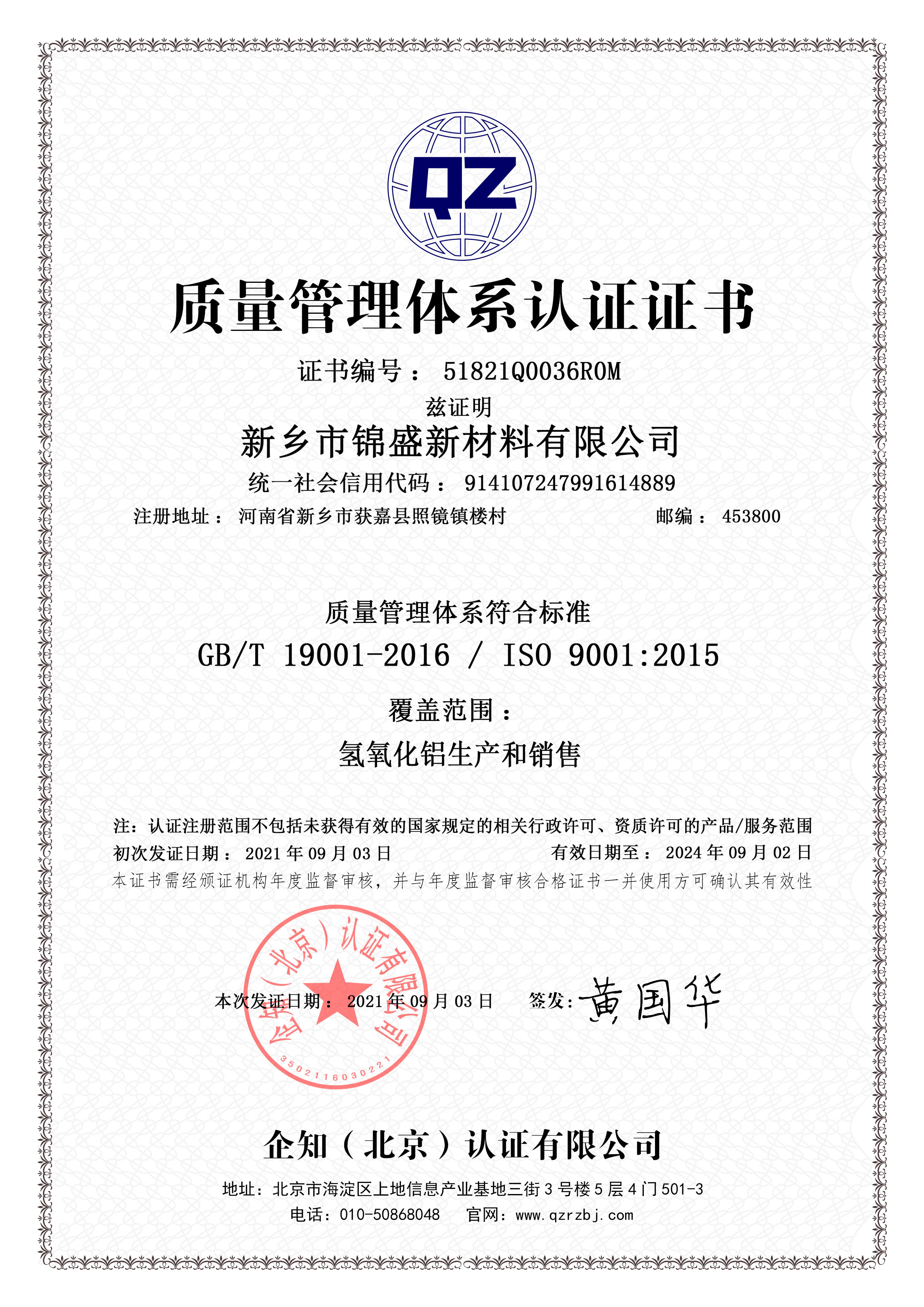 ISO9001質(zhì)量管理體系認(rèn)證體系證書